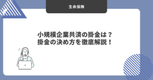小規模企業共済　掛け金