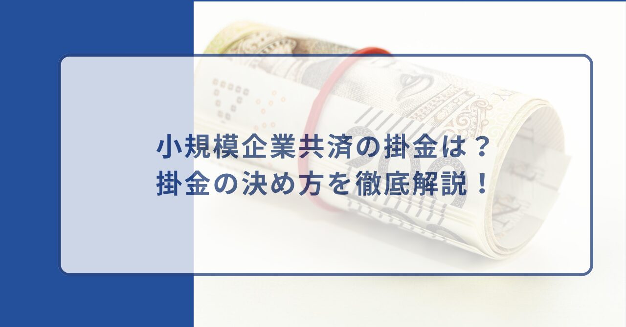 小規模企業共済 掛け金