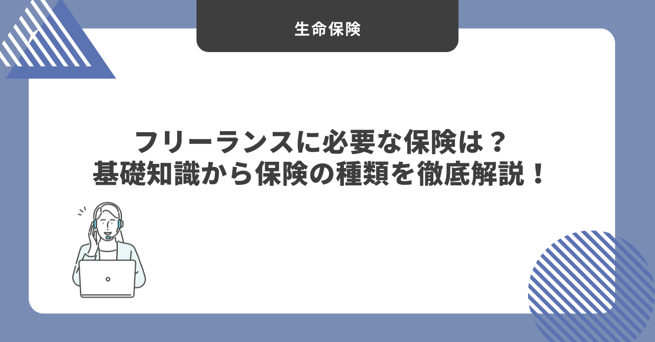 フリーランスに必要な保険は?