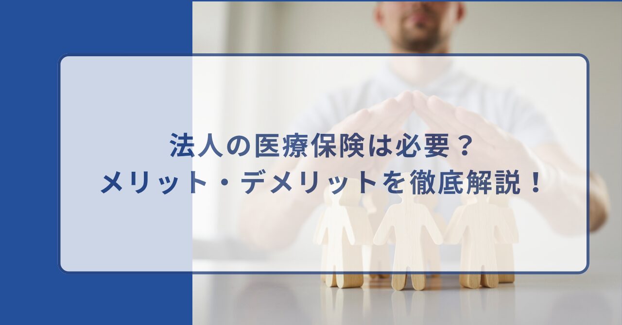法人　医療保険