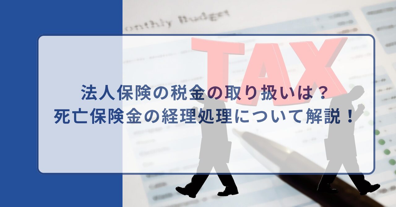 法人 死亡保険金