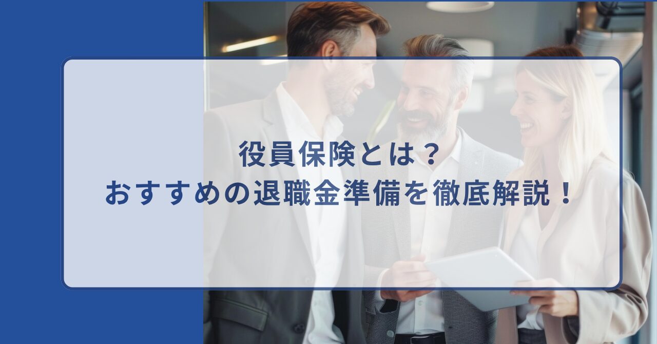 役員保険