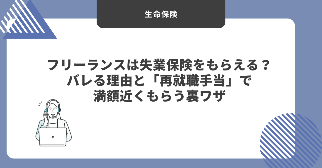 フリーランス　失業保険