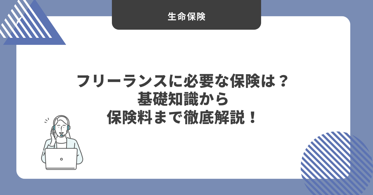フリーランス　保険