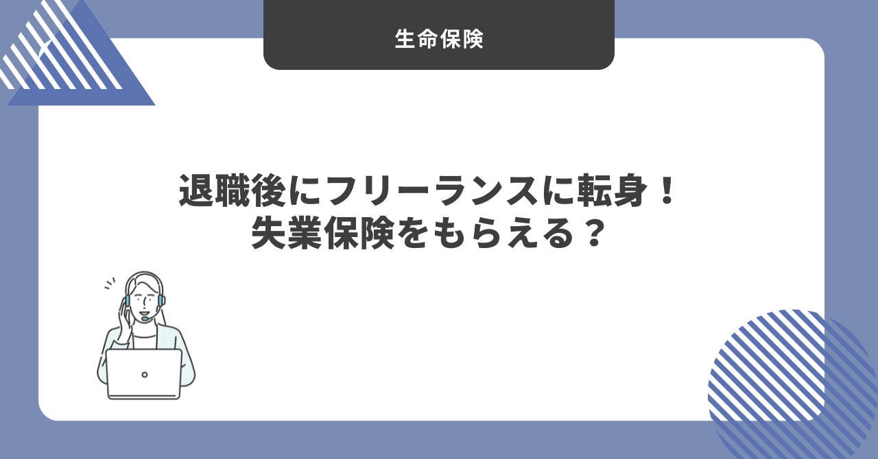 フリーランス　失業保険