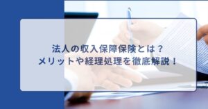 法人 収入保障保険