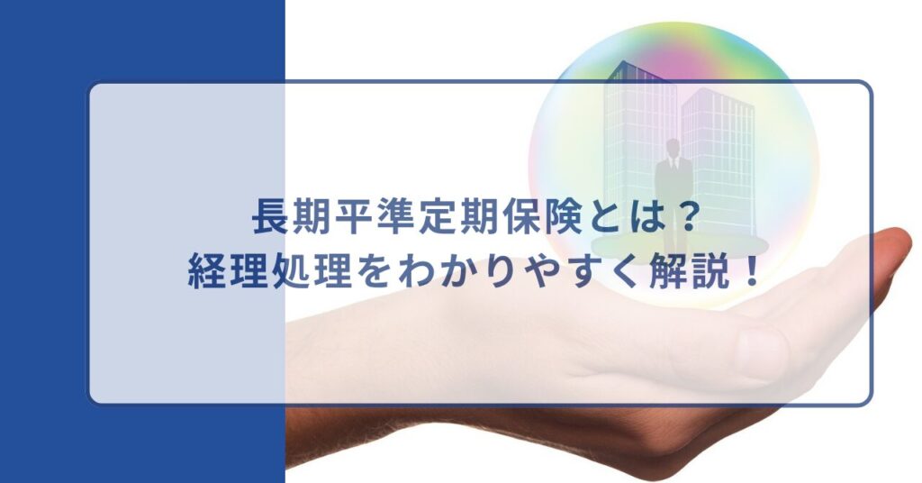 長期平準定期保険