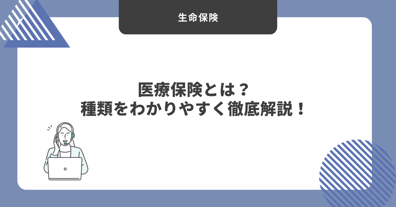医療保険