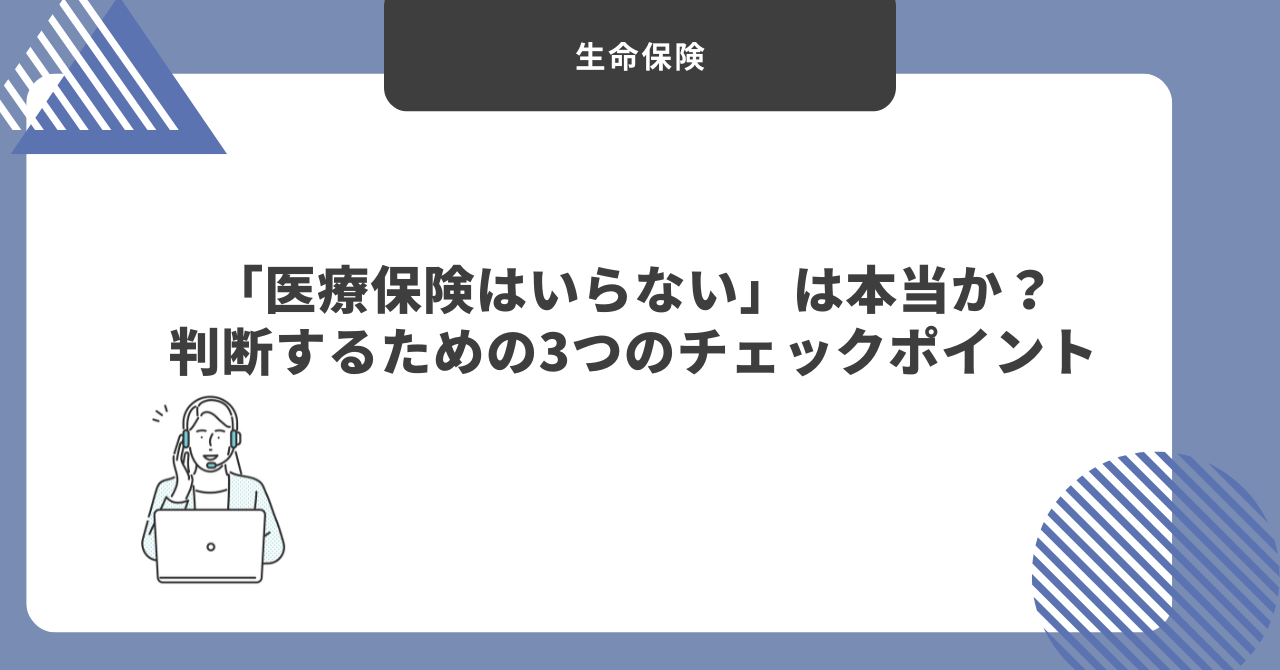 医療保険　必要性