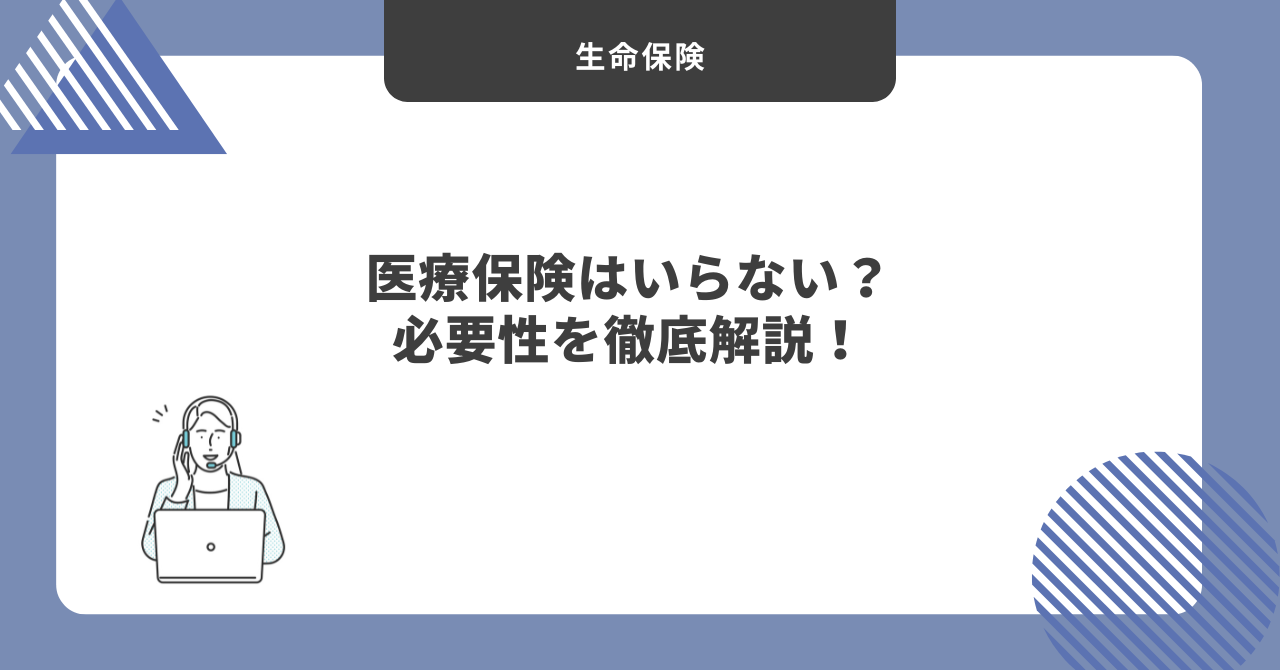 医療保険　必要性