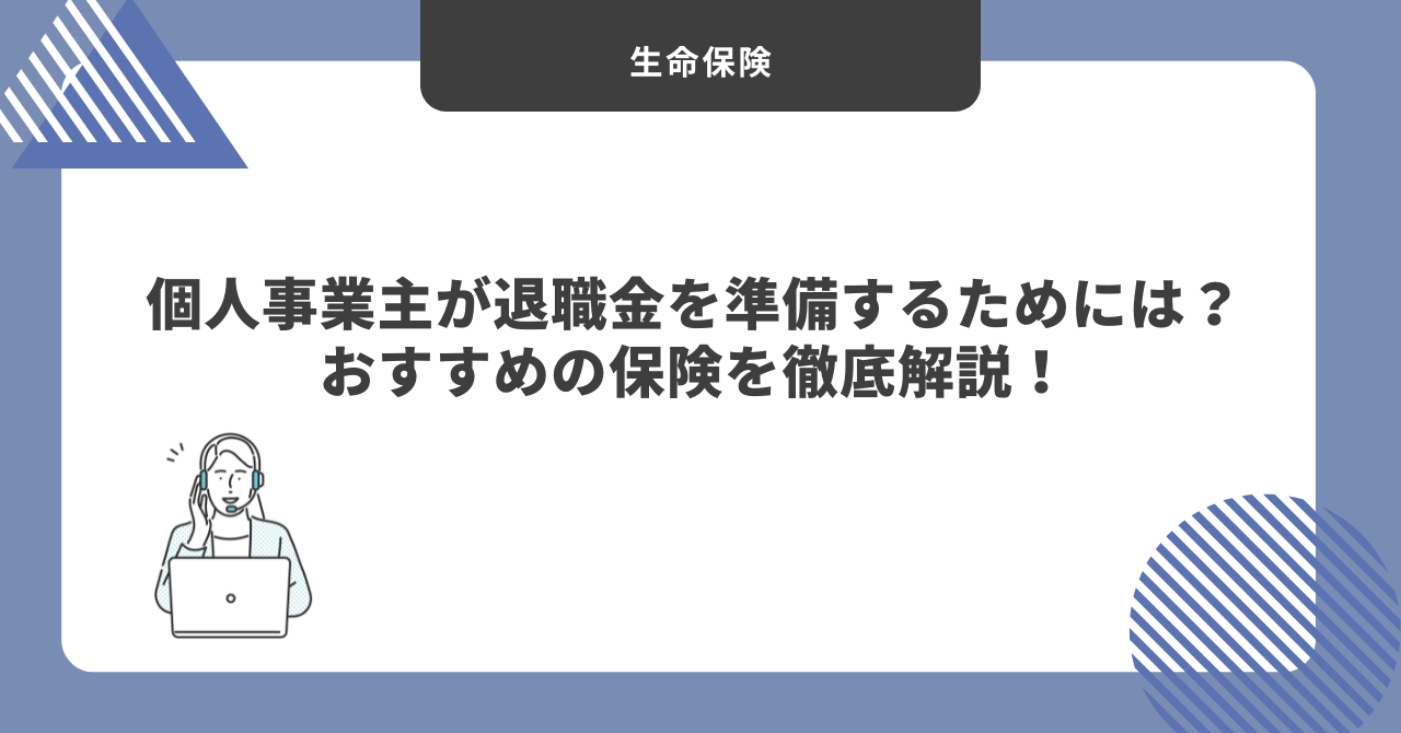個人事業主　退職金