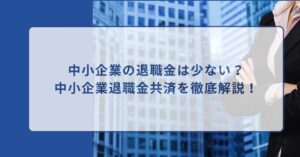 中小企業 保険