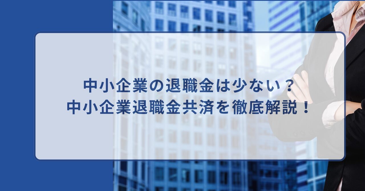 中小企業 保険