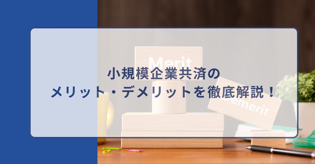 小規模企業共済 メリット・デメリット