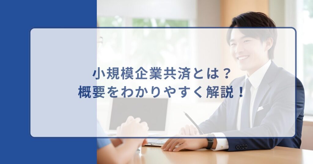 小規模企業共済