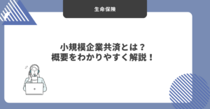 小規模企業共済