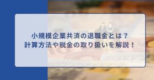 小規模企業共済 退職金