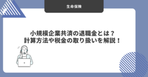 小規模企業共済　退職金