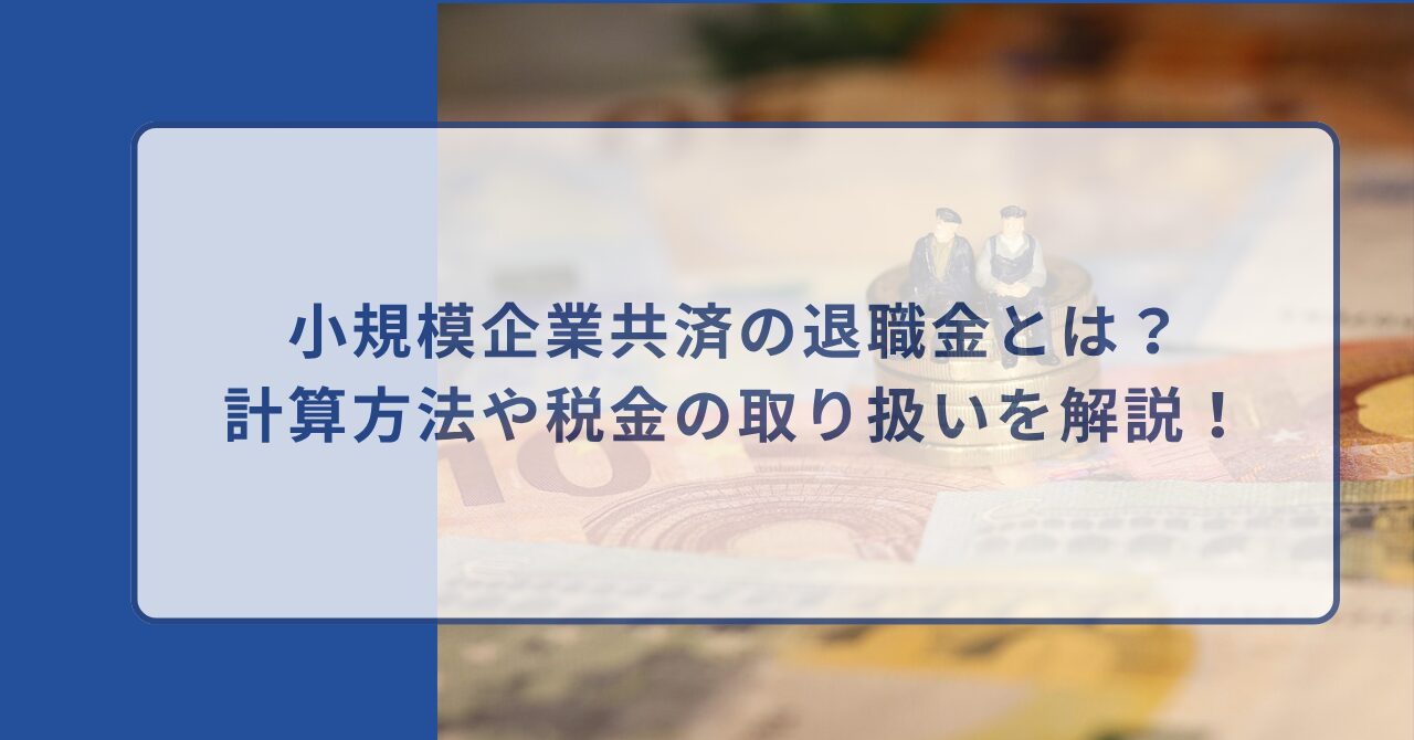 小規模企業共済 退職金