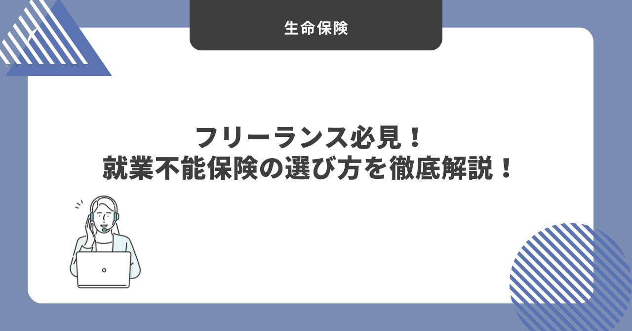 就業不能保険