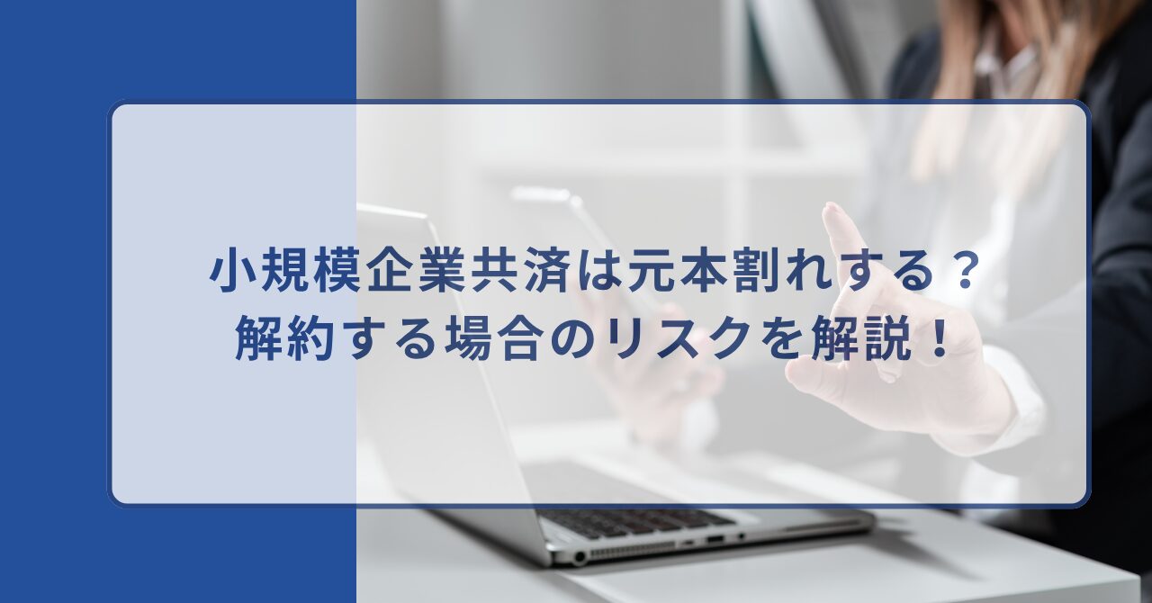 小規模企業共済　元本割れ