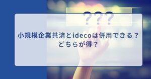 小規模企業共済　ideco