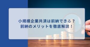 小規模企業共済 前納