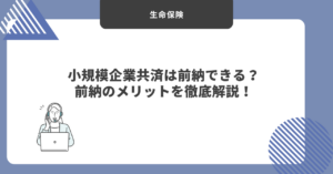 小規模企業共済　前納