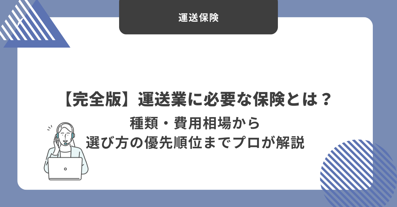 運送業に必要な保険