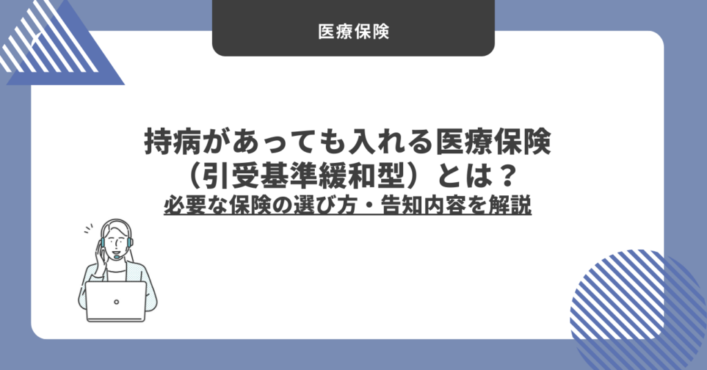 (アイキャッチ画像)【2026年最新】持病があっても入れる医療保険（引受基準緩和型）とは？