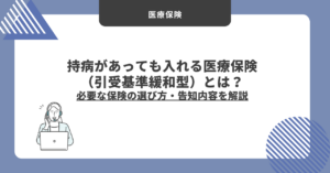 (アイキャッチ画像)【2026年最新】持病があっても入れる医療保険（引受基準緩和型）とは？