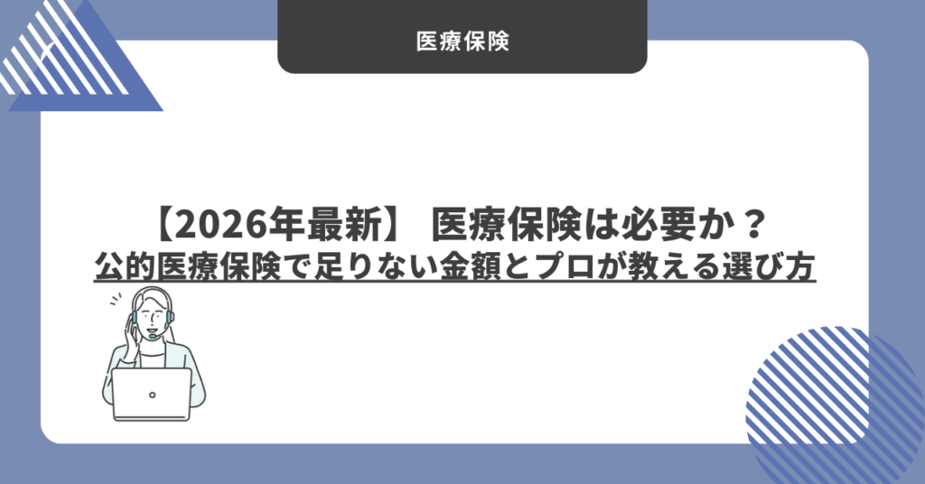 (アイキャッチ画像) 医療保険は必要か？ 公的医療保険で足りない金額とプロが教える選び方