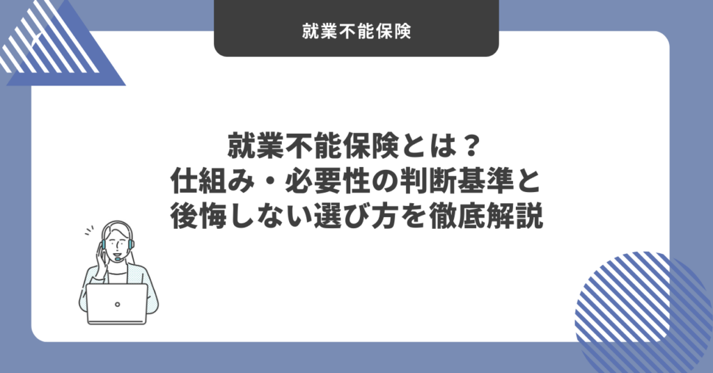 就業不能保険アイキャッチ