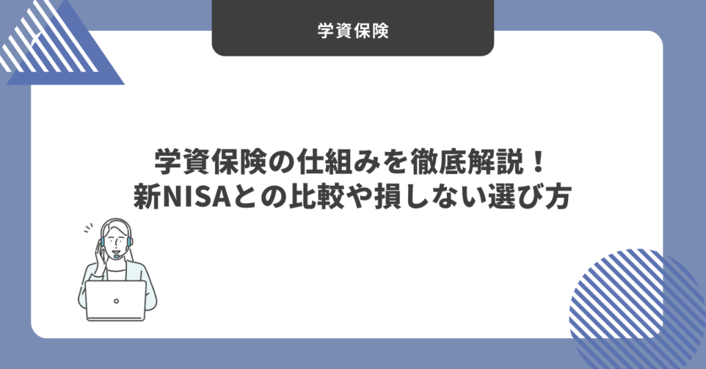 【2026年最新】学資保険の仕組みを徹底解説！新NISAとの比較や損しない選び方