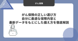 がん保険アイキャッチ