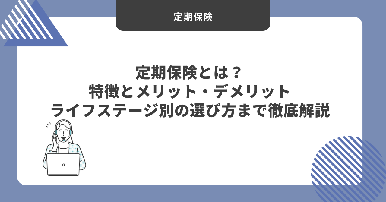 定期保険とは？