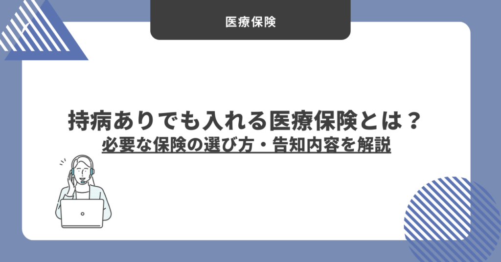 (アイキャッチ画像)【2026年最新】持病があっても入れる医療保険（引受基準緩和型）とは？必要な保険の選び方・告知内容を解説
