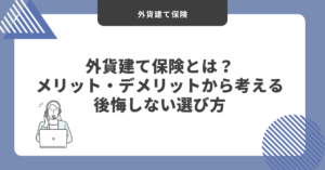アイキャッチ)外貨建て保険とは？