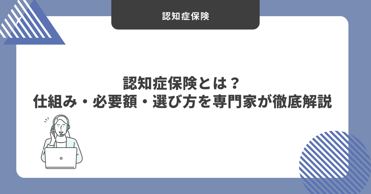 認知症保険とは？仕組み・必要額・選び方を専門家が徹底解説