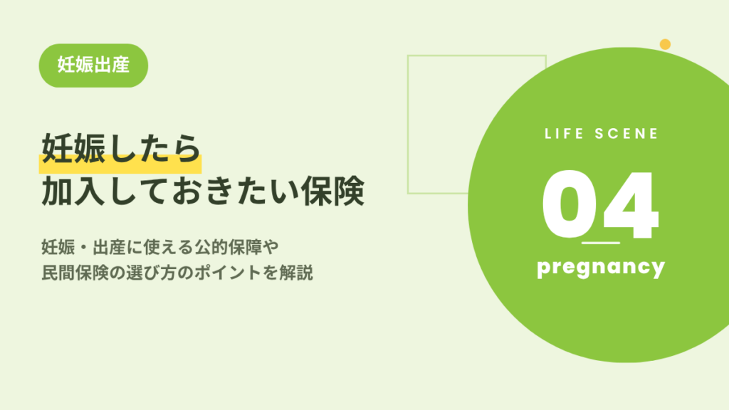妊娠したら加入しておきたい保険‗妊娠・出産に使える公的保障や選び方のポイントを解説‗アイキャッチ画像