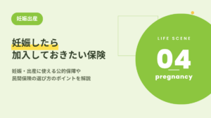 妊娠したら加入しておきたい保険‗妊娠・出産に使える公的保障や選び方のポイントを解説‗アイキャッチ画像