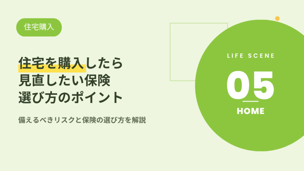 住宅を購入したら見直したい保険と選び方のポイント‗アイキャッチ画像