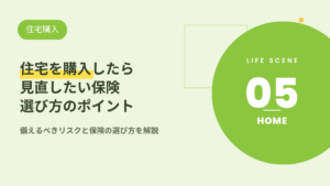 住宅を購入したら見直したい保険と選び方のポイント‗アイキャッチ画像