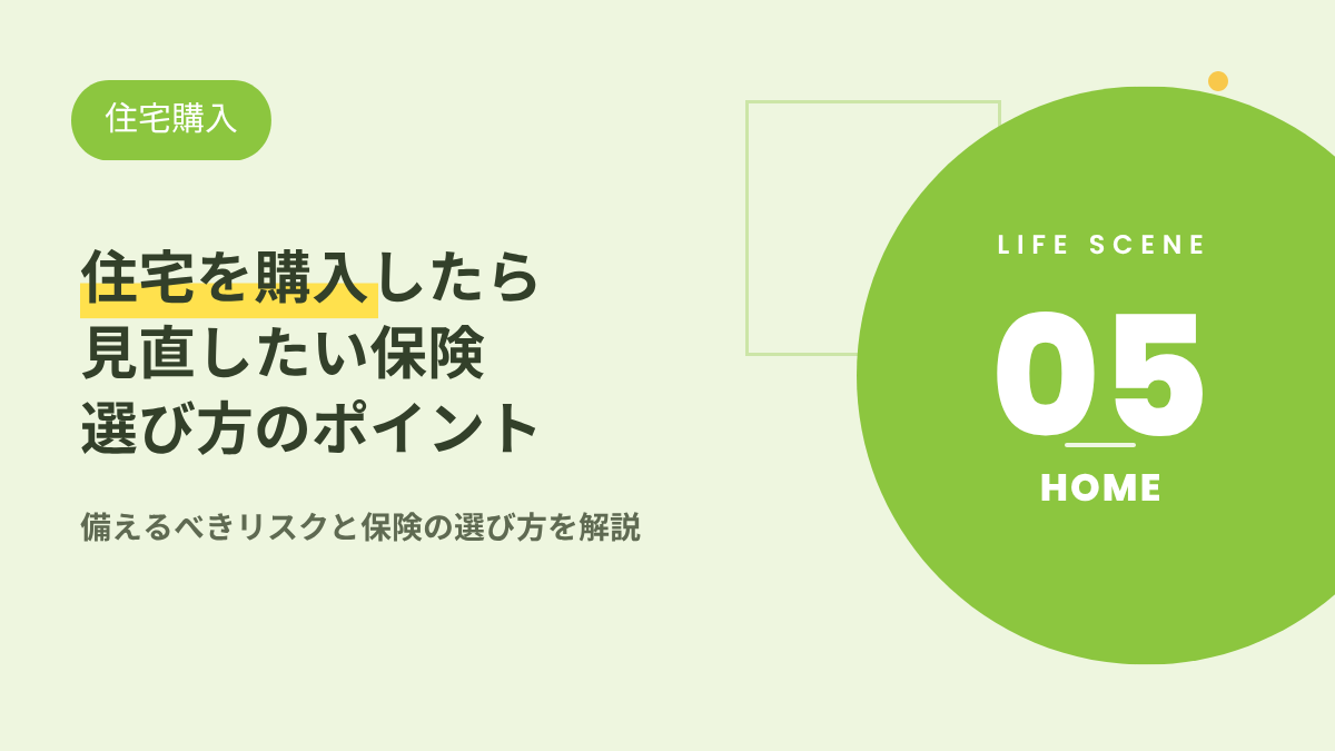 住宅を購入したら見直したい保険と選び方のポイント‗アイキャッチ画像