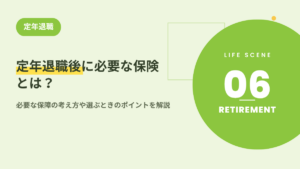 定年退職後に必要な保険とは？必要な保障の考え方や選ぶときのポイントを解説