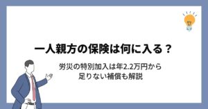 一人親方の保険は何に入る？労災の特別加入は年2.2万円から