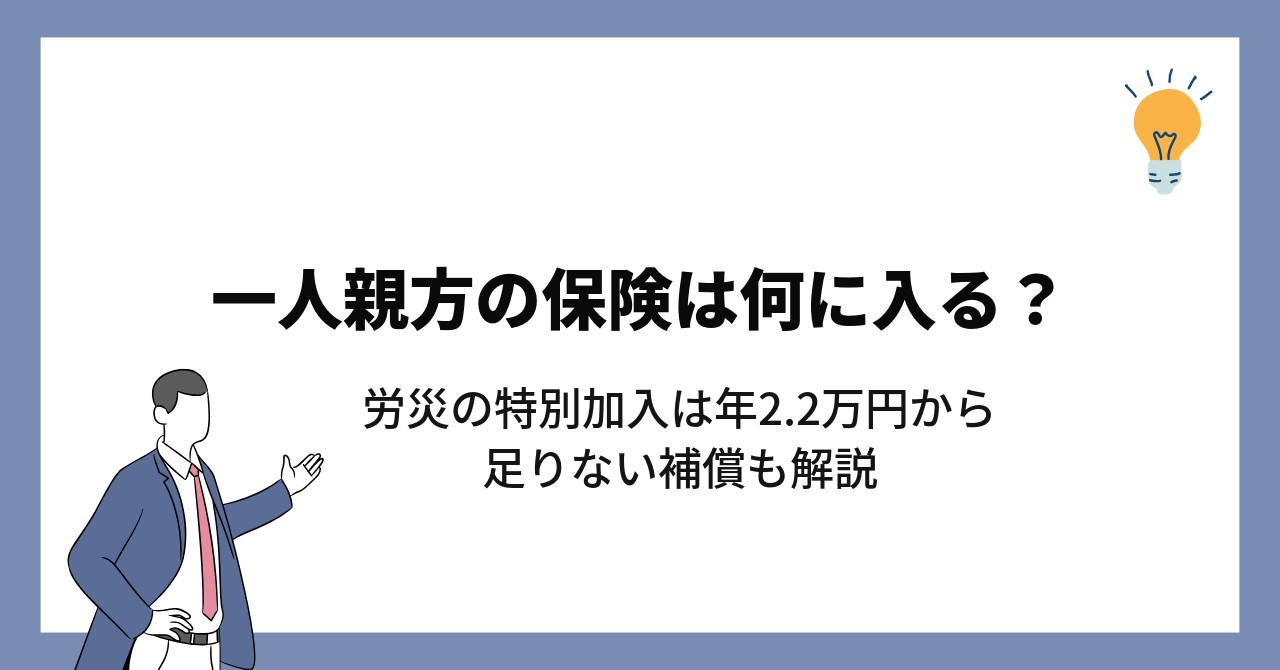 一人親方の保険は何に入る？労災の特別加入は年2.2万円から