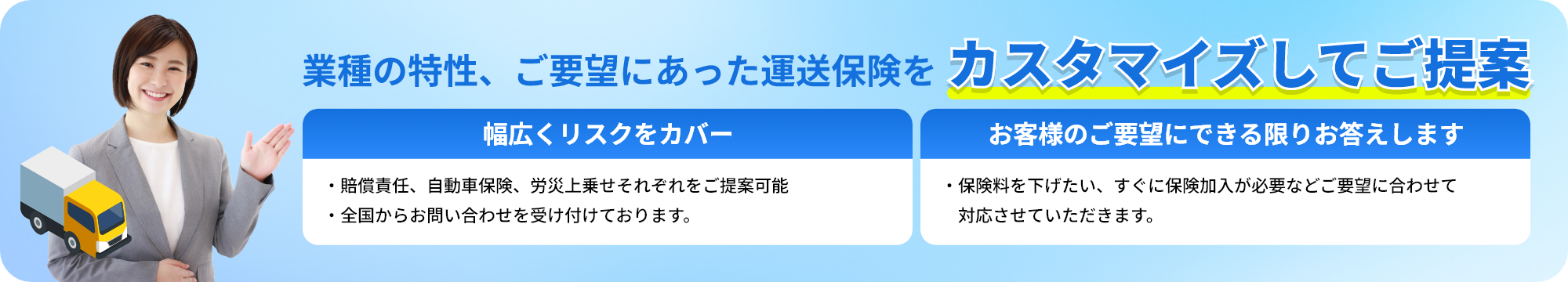 業種の特性、ご要望にあった運送保険をカスタマイズしてご提案