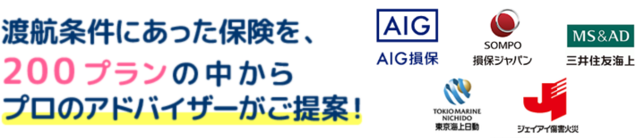 渡航条件にあった保険を、200プランの中からプロのアドバイザーがご提案！