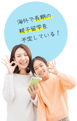 海外で長期の親子留学を予定している！